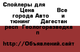 Спойлеры для Infiniti FX35/45 › Цена ­ 9 000 - Все города Авто » GT и тюнинг   . Дагестан респ.,Геологоразведка п.